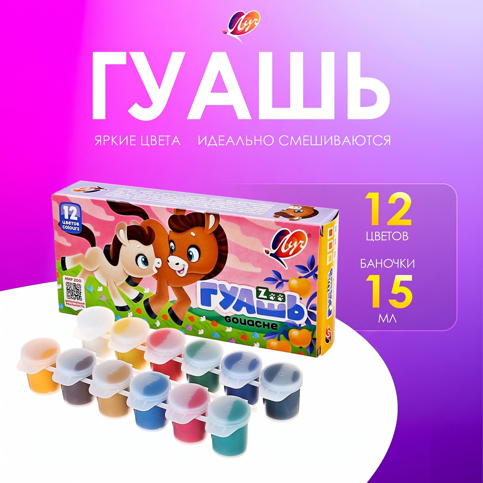 Гуашь 12 цветов × 15 мл ZOO, блок-тара