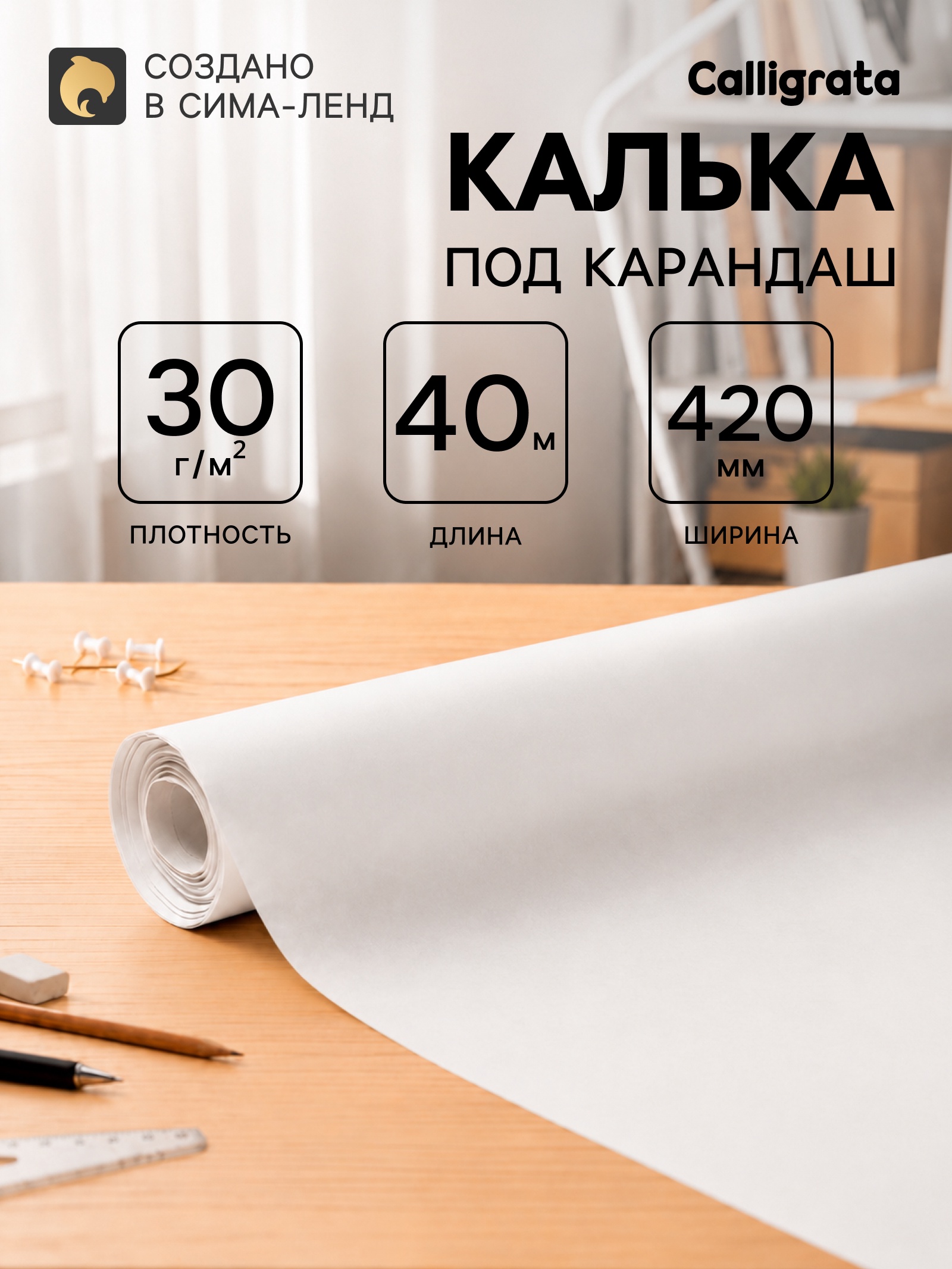 Калька под карандаш 420 мм в рулоне 40 м, 30 г/м²