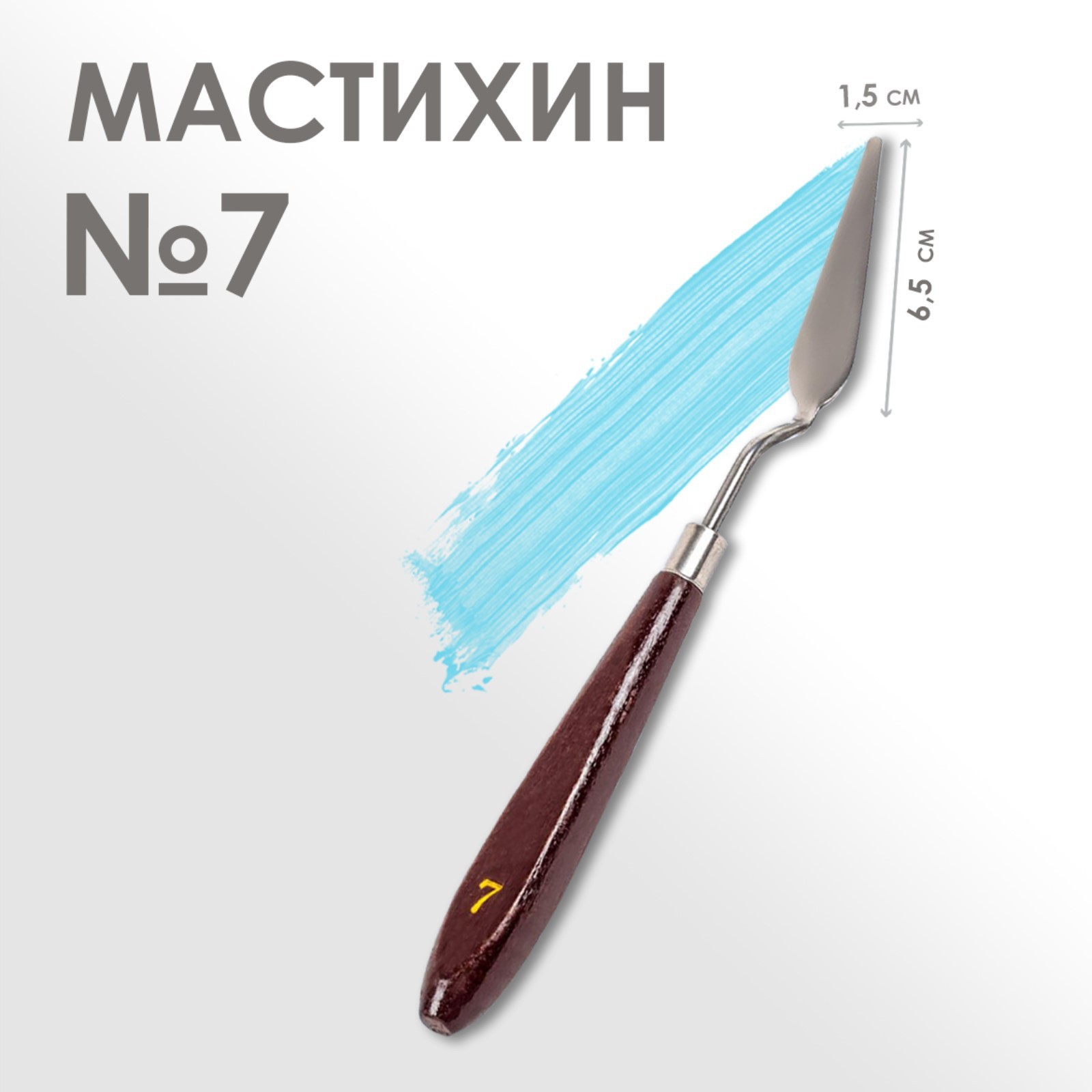 Мастихин 1.5×6.5 см, № 7, дерево, металл