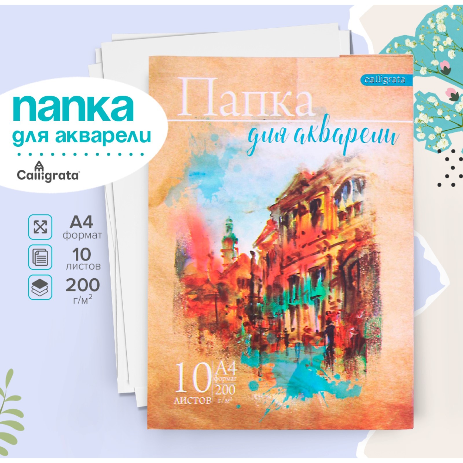 Бумага для акварели А4, 10 листов «Архитектура», блок 200 г/м², рисовальная
