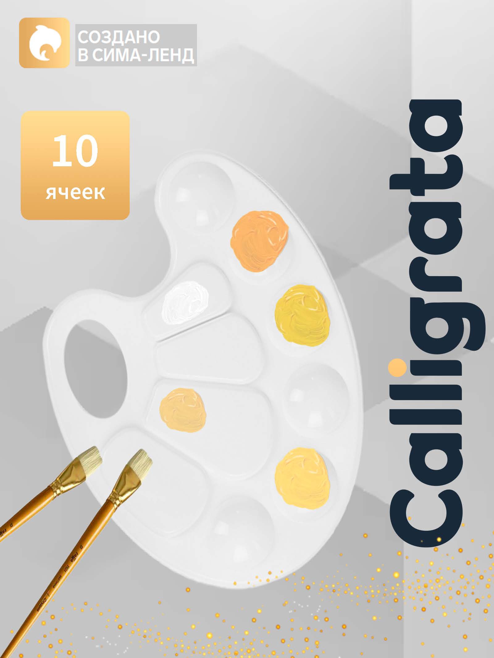 Палитра юного художника Calligrata, 10 ячеек овальная, пластик, 16х21