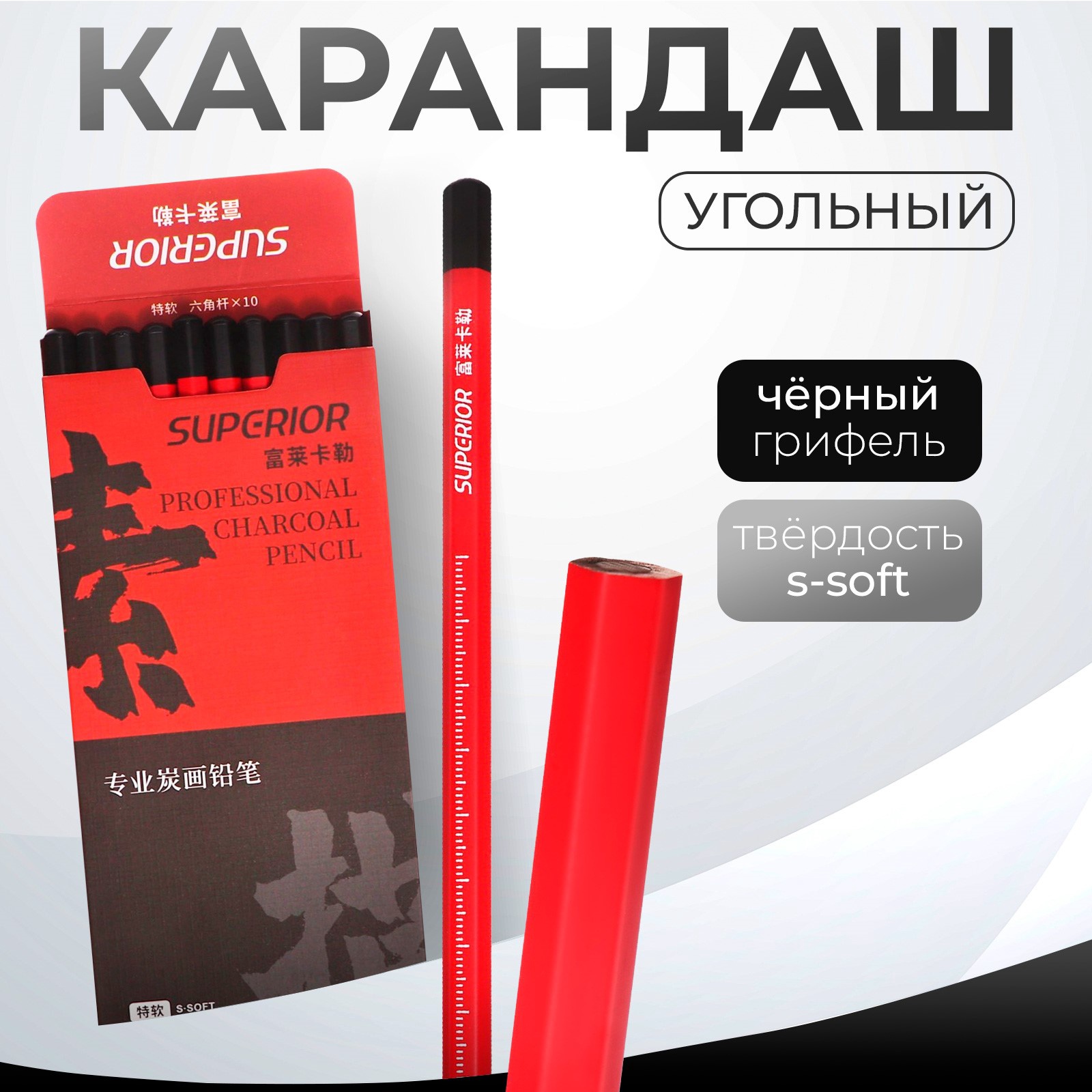 Карандаш угольный чёрный soft, корпус красный, 1677 Ningbo Superior