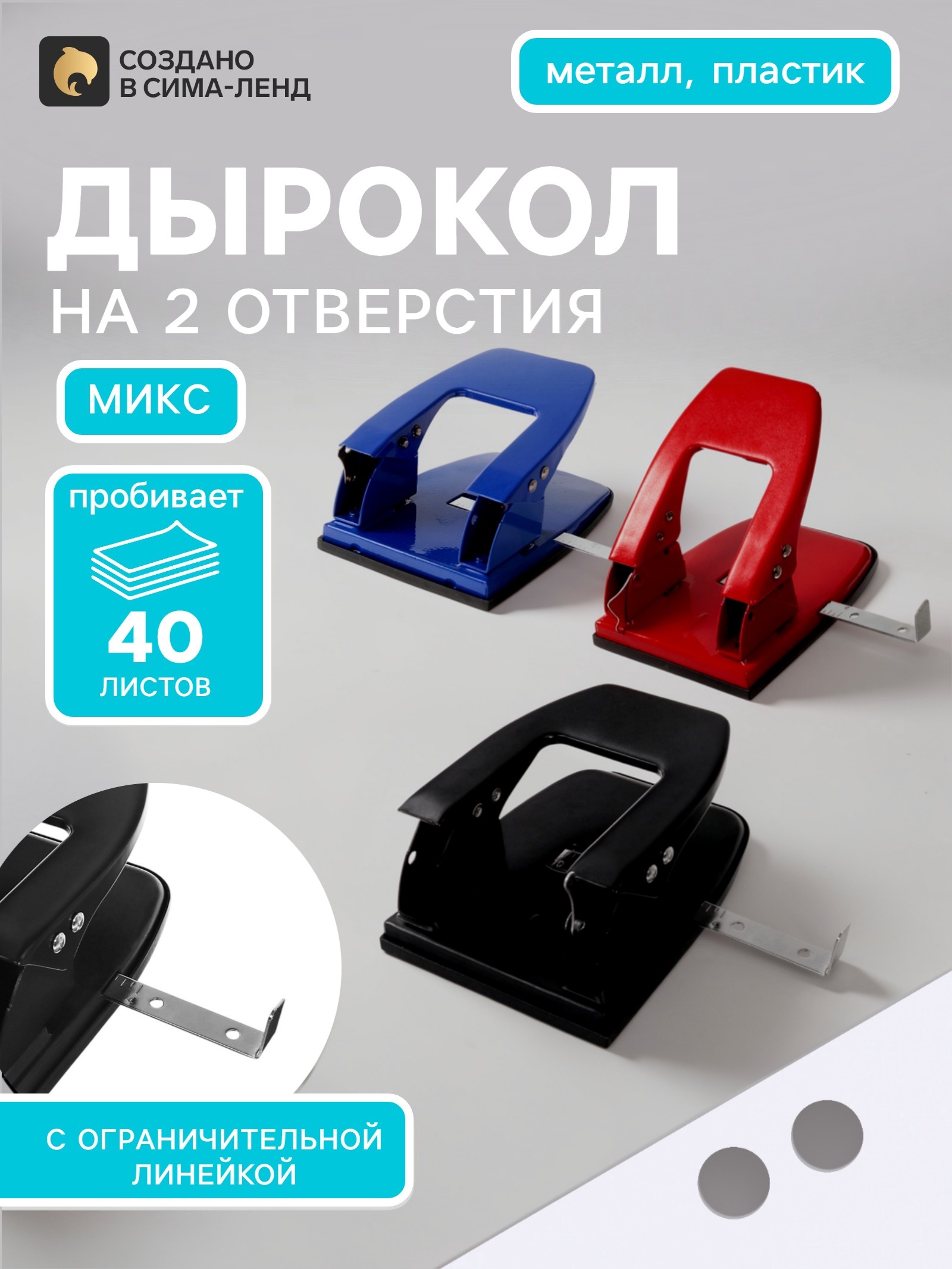 Дырокол на 30 листов, большой, металлический, с металлической линейкой