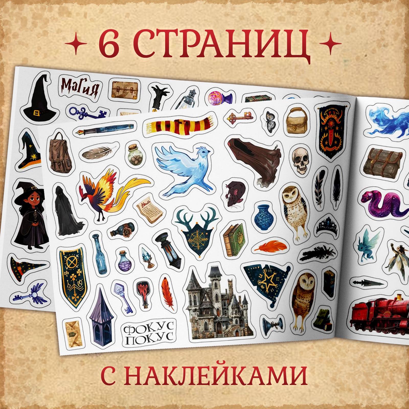 250 наклеек «Волшебные стикеры», книжка