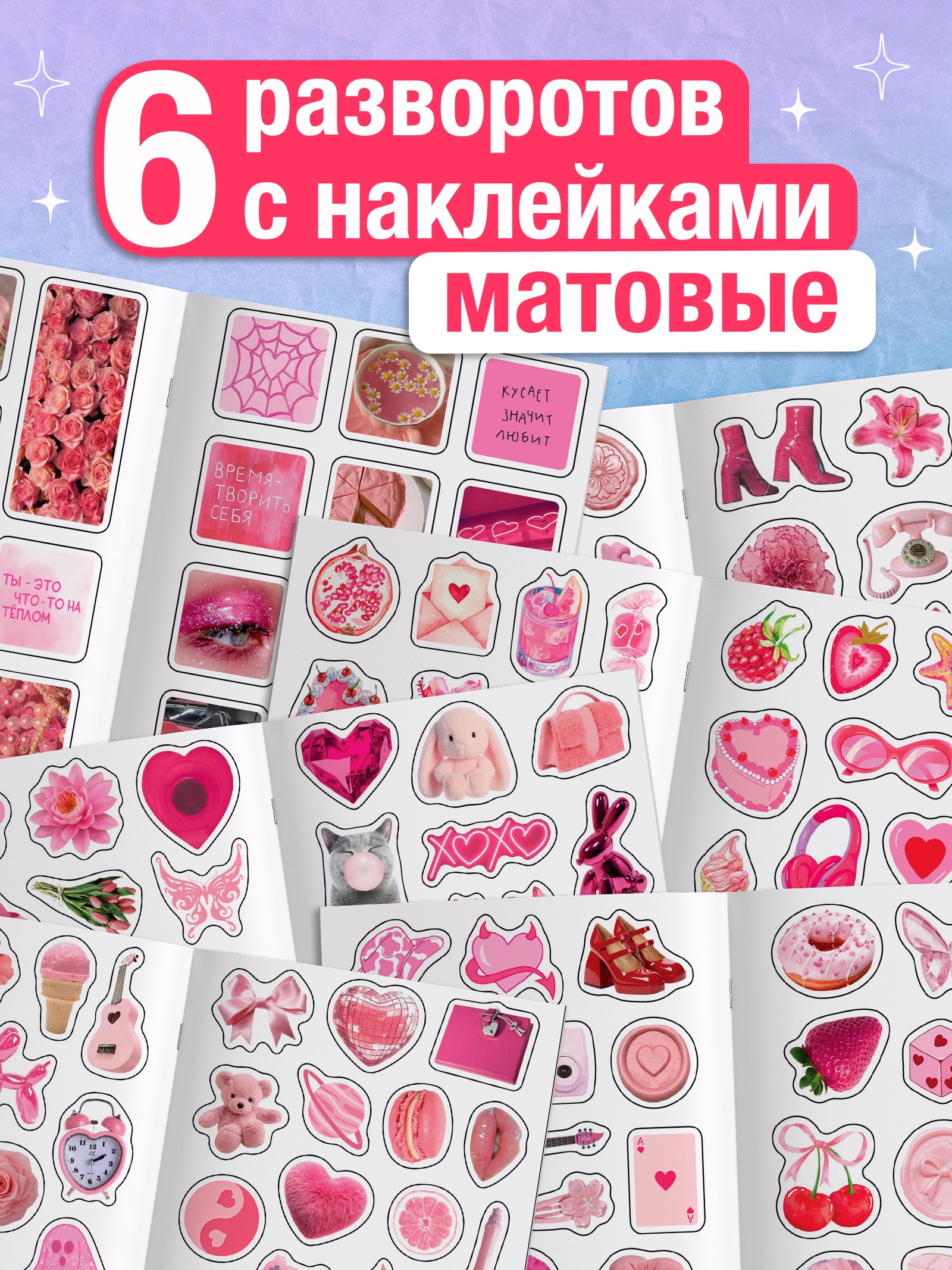 Альбом наклеек «Очень розовые стикеры», 200 наклеек