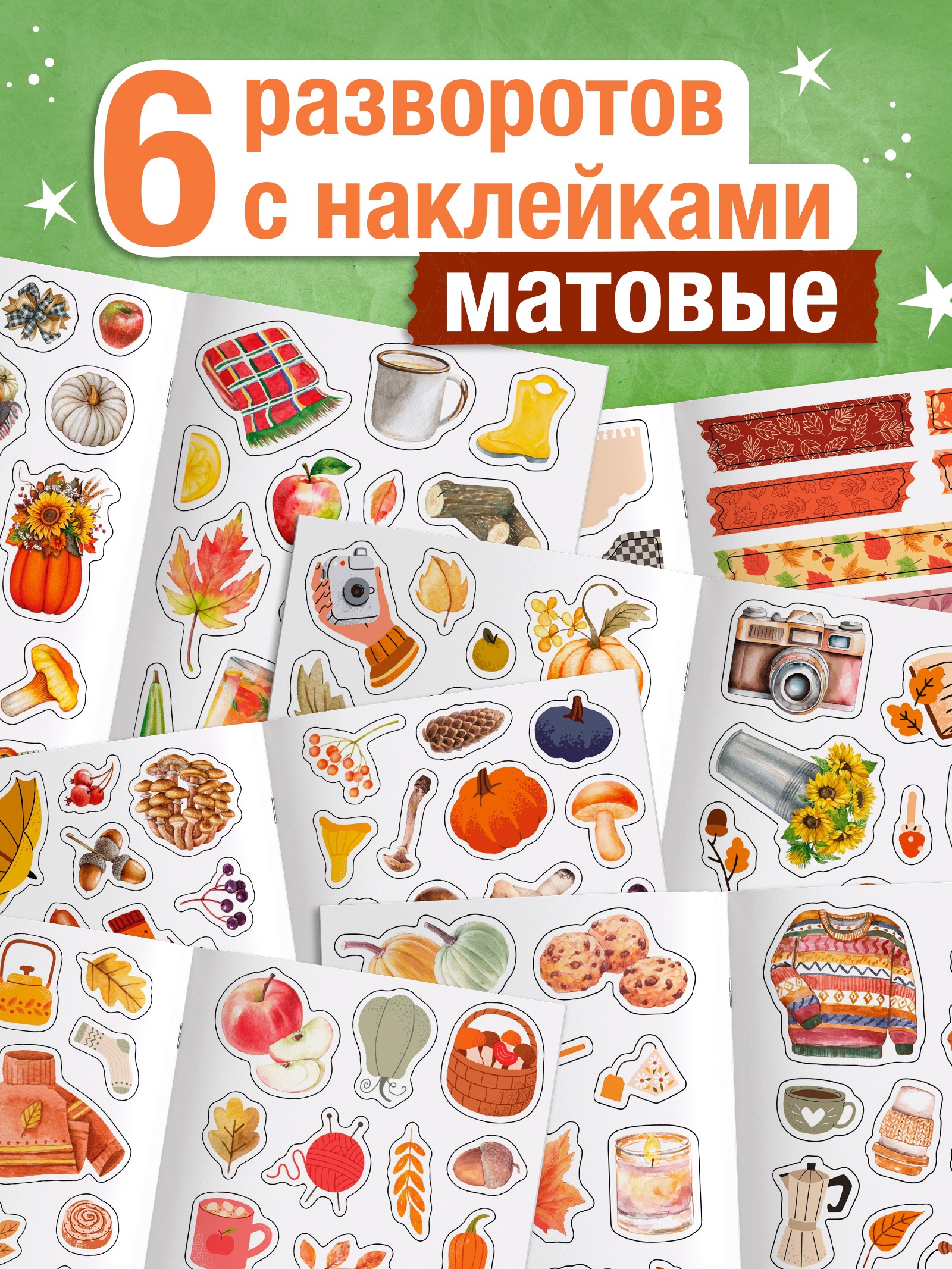 Альбом наклеек «Стикеры. Эстетика осени», 200 наклеек