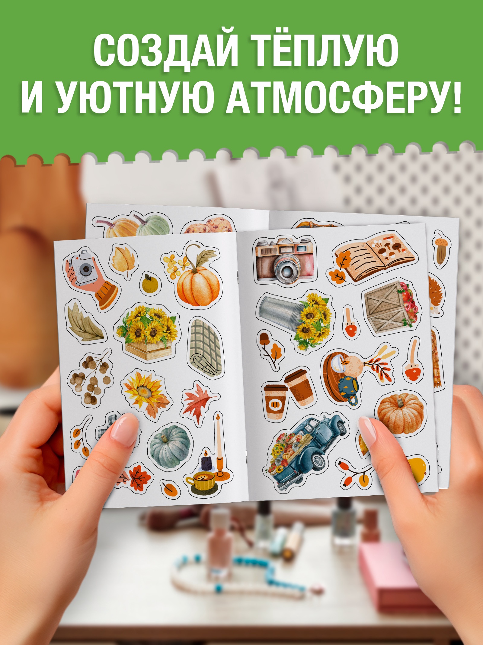 Альбом наклеек «Стикеры. Эстетика осени», 200 наклеек