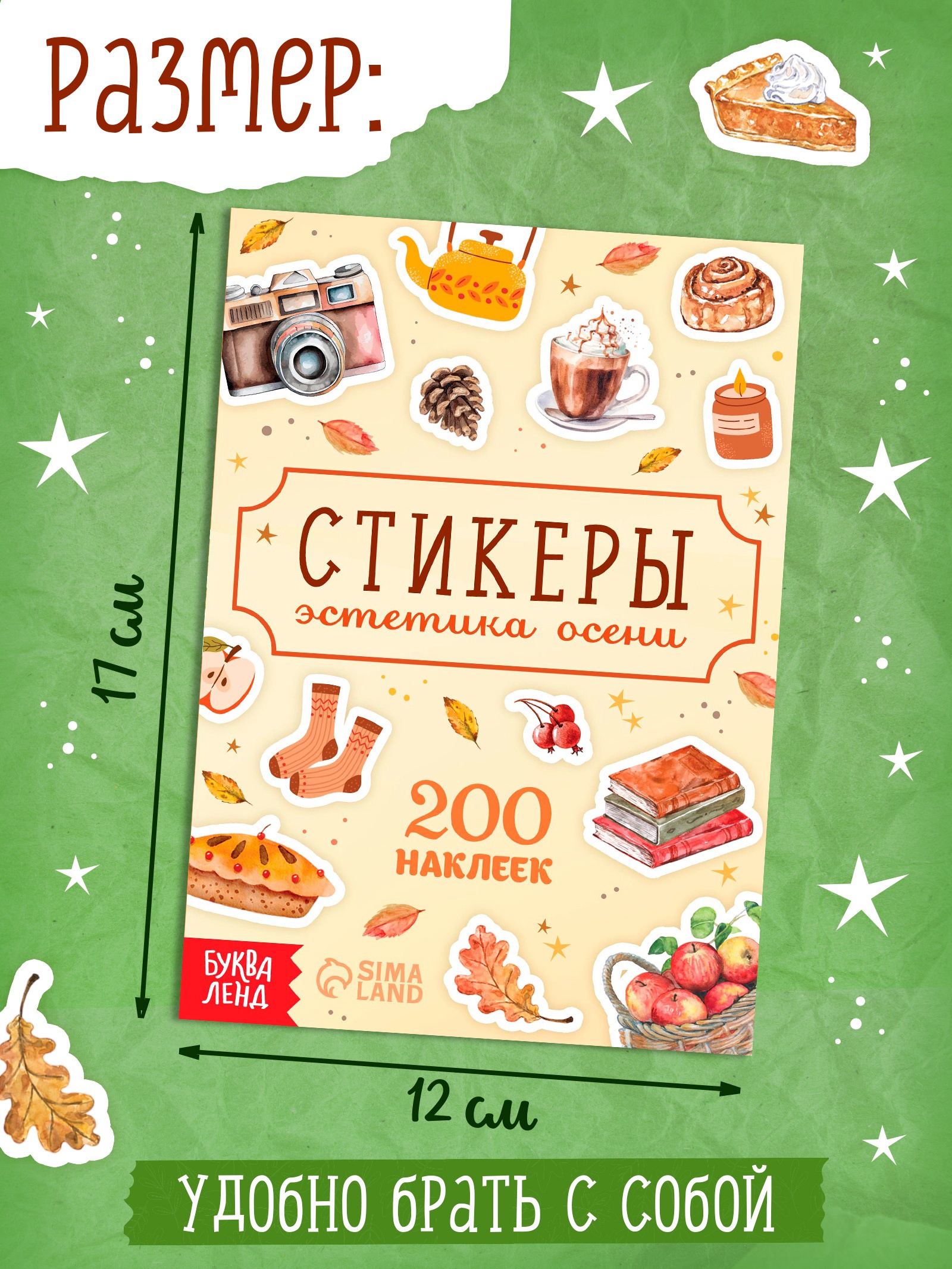 Альбом наклеек «Стикеры. Эстетика осени», 200 наклеек