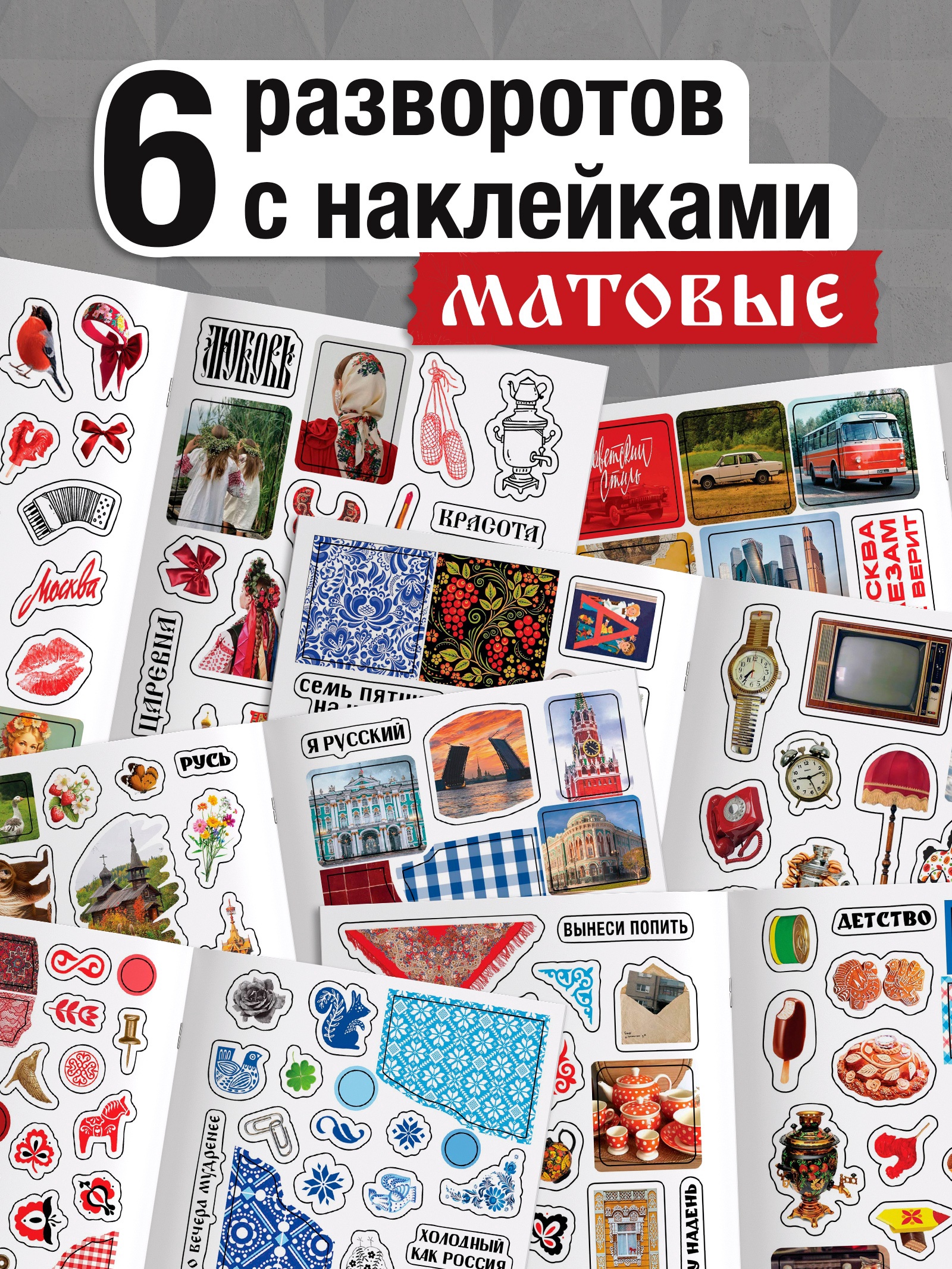 Альбом наклеек «Русская эстетика», 250 наклеек
