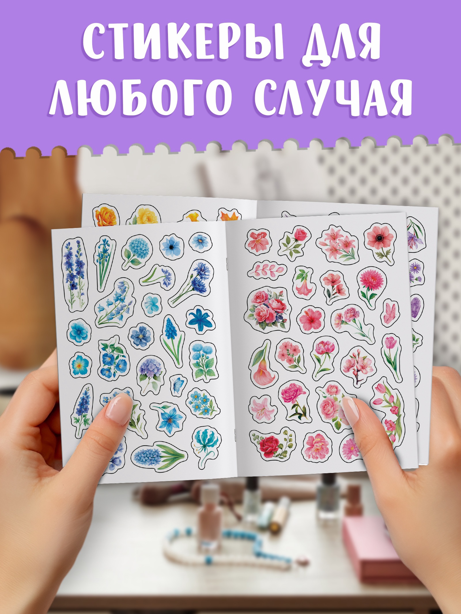 Альбом наклеек «Стикеры. Нежные цветы»,, 300 наклеек