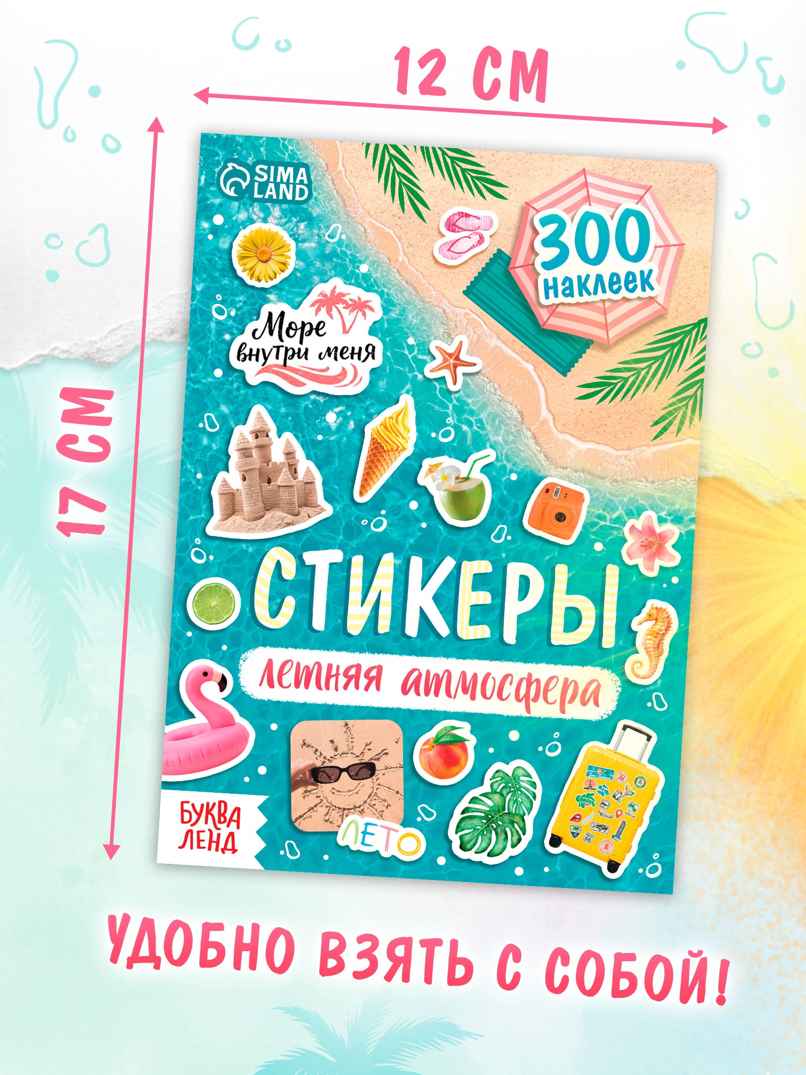 Альбом наклеек «Летняя атмосфера», 300 наклеек