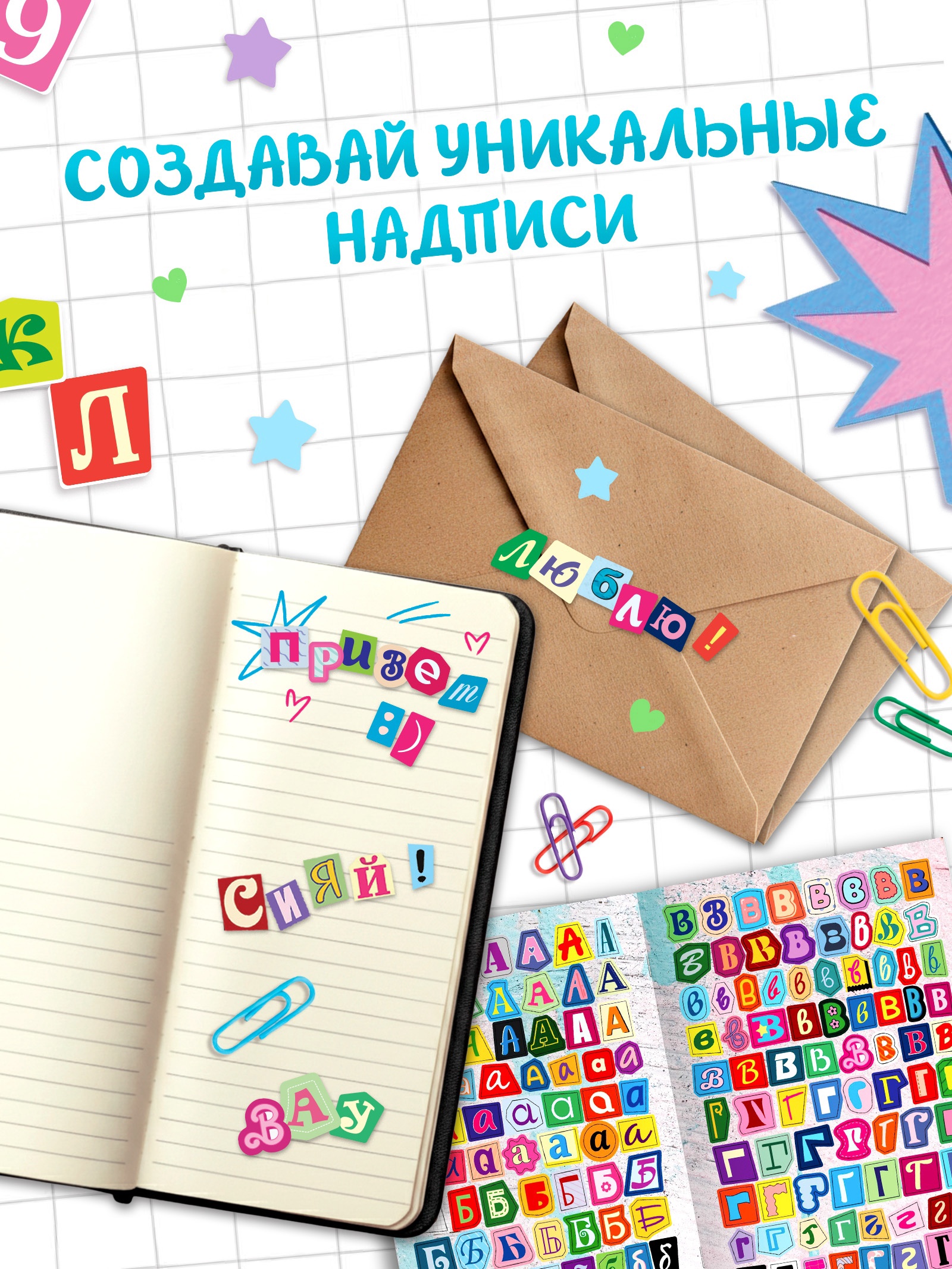 Альбом наклеек «Стикеры. Буквы из журнала», 925 наклеек