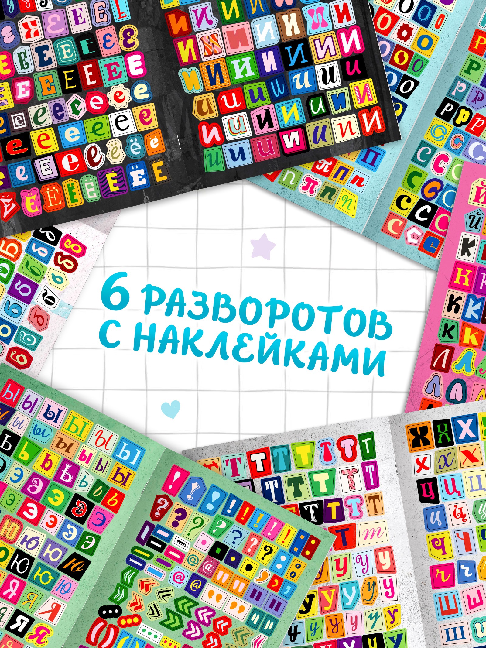 Альбом наклеек «Стикеры. Буквы из журнала», 925 наклеек