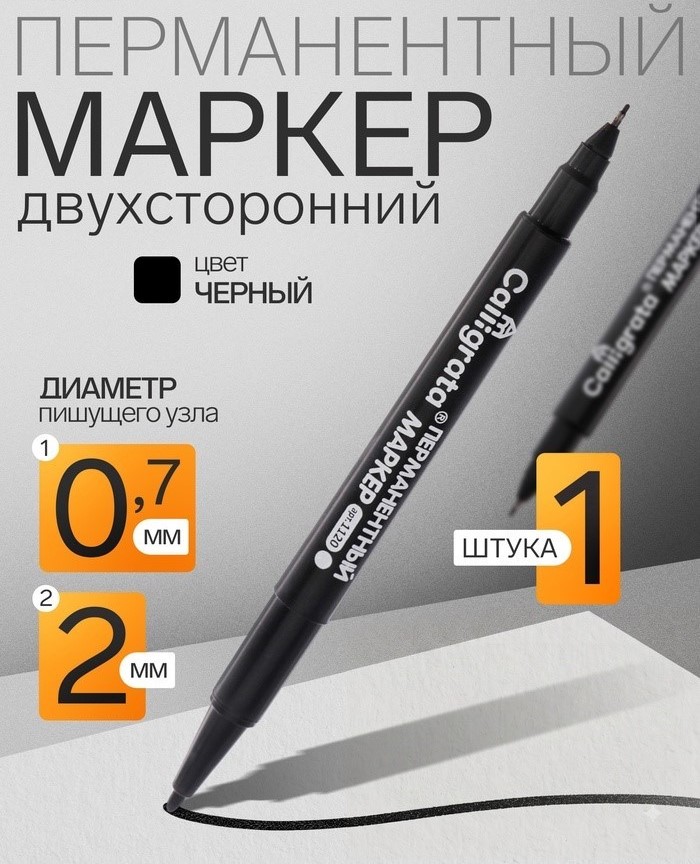 Маркер перманентный Calligrata, чёрный, двухсторонний 2.0 мм/0.7 мм