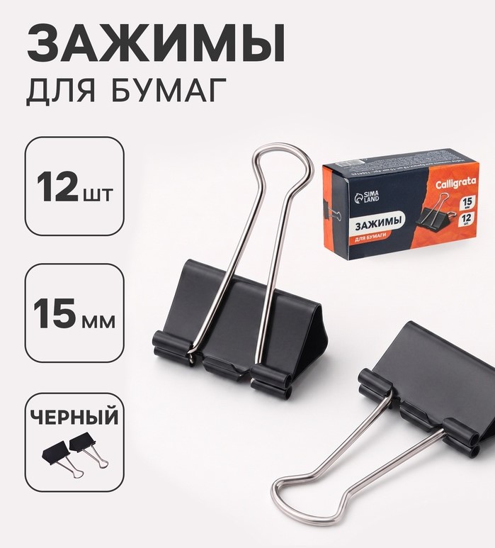 Зажимы для бумаг, 15 мм, 12 шт., до 60 листов, Calligrata