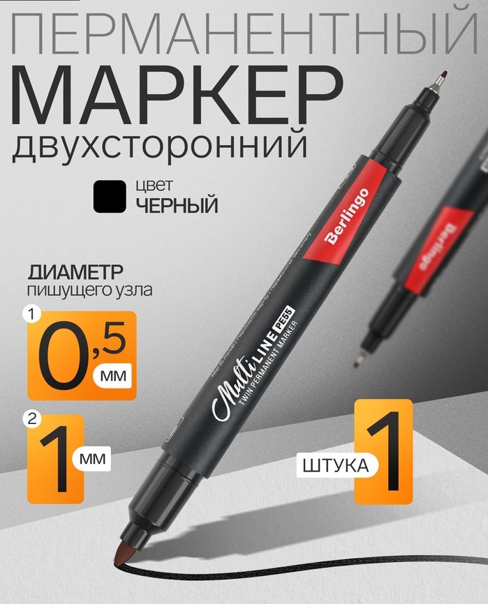 Маркер перманентный Berlingo, чёрный, двухсторонний 1мм-0,5мм Multiline PE55