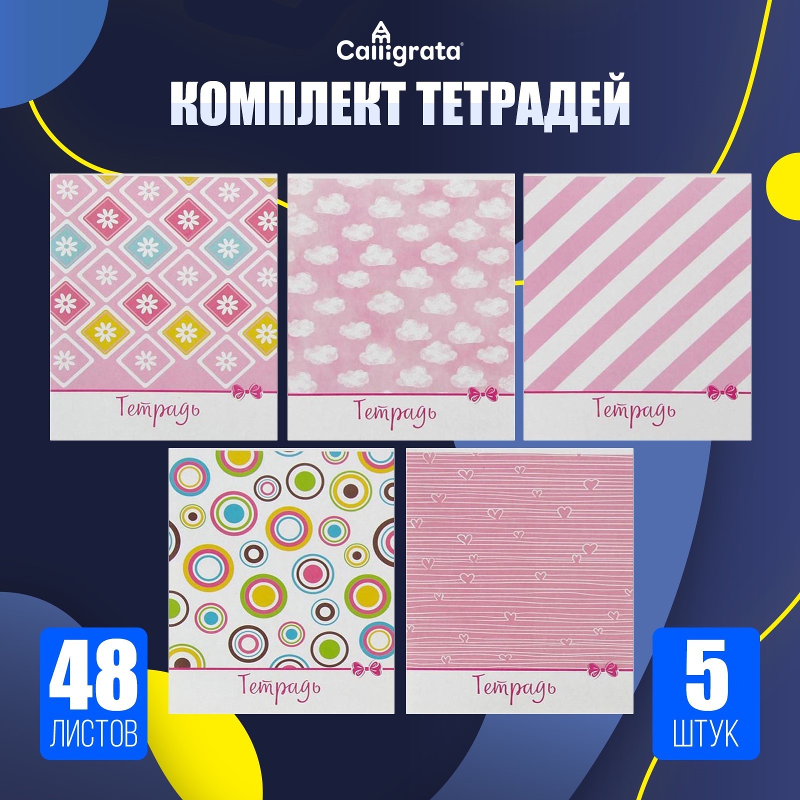 Тетради 48 л. в линейку «Узоры», Calligrata