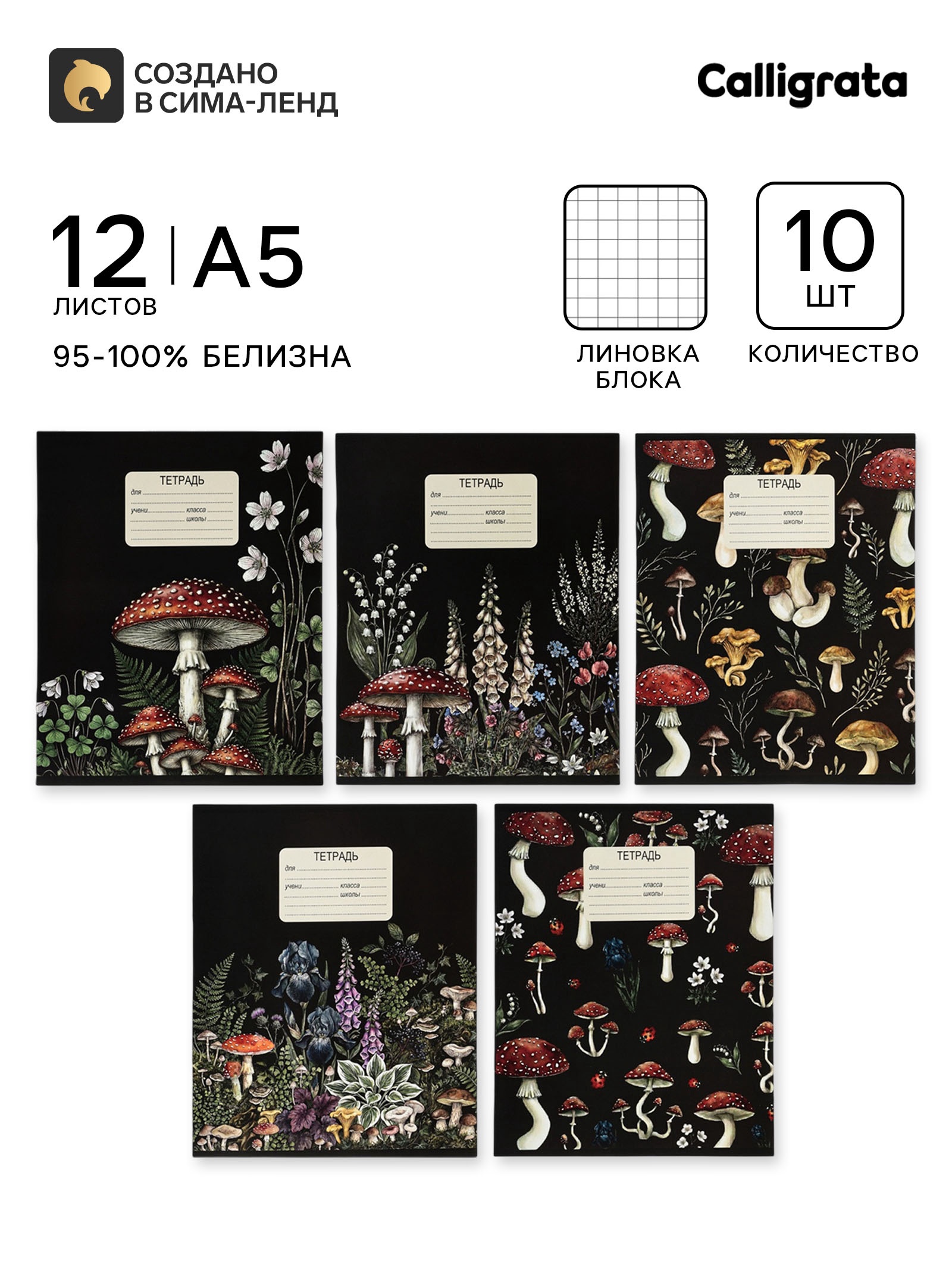 Тетрадь 12 л. в клетку Calligrata «Грибы»