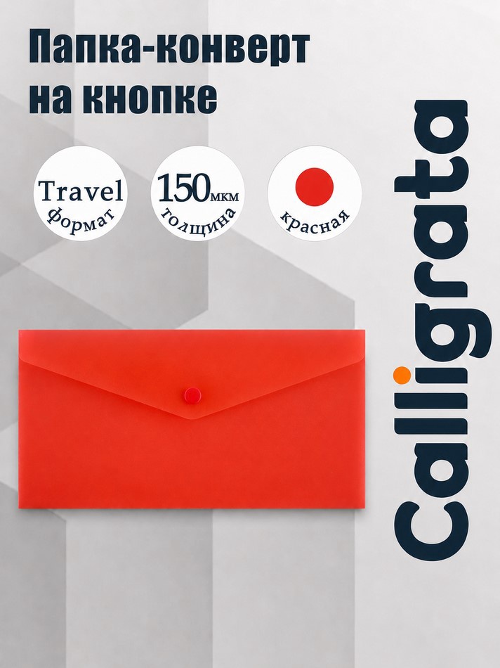Папка-конверт на кнопке Travel, 150 мкм, прозрачная красная
