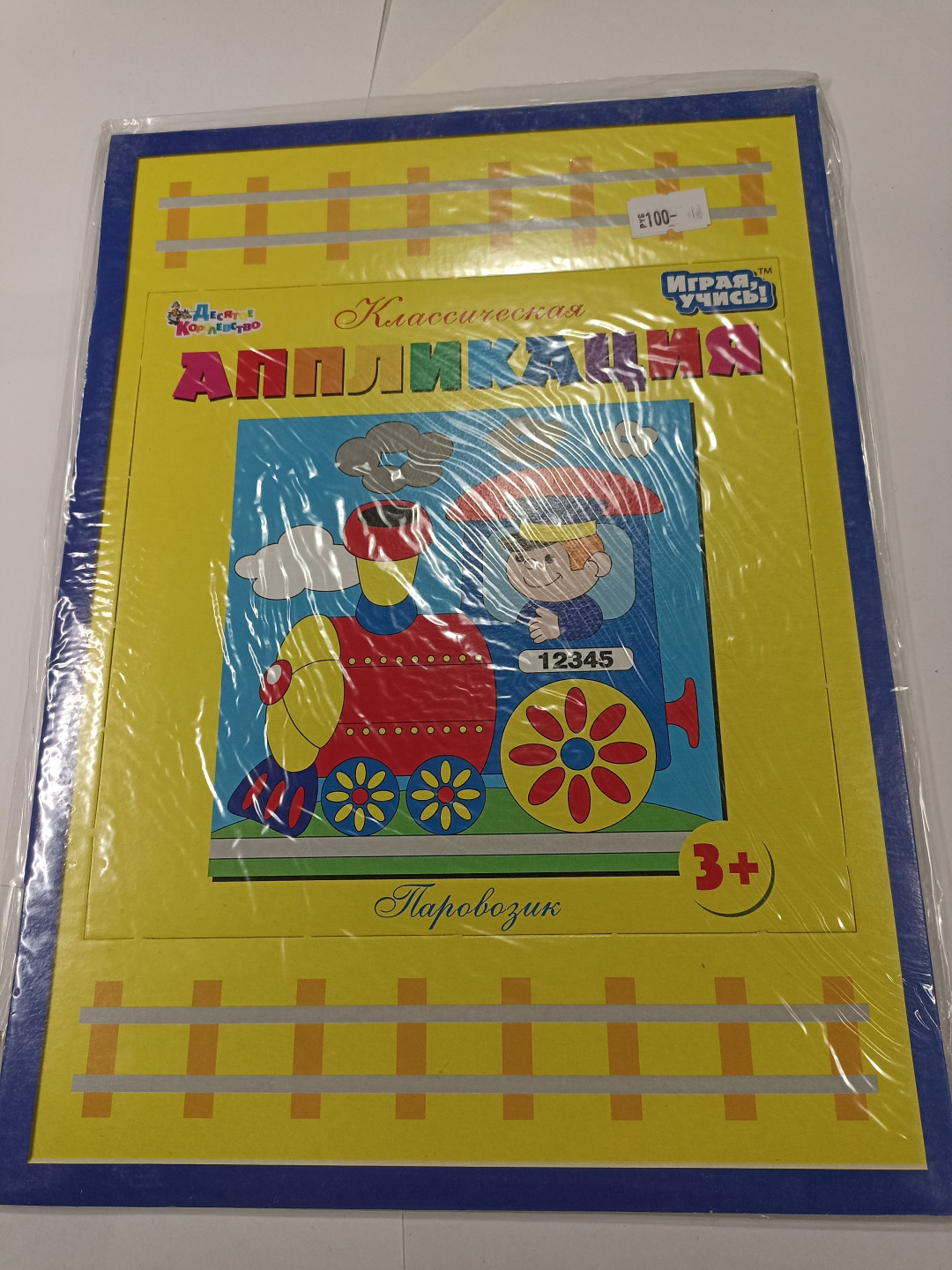 Аппликация "Паровозик", картон, 3+