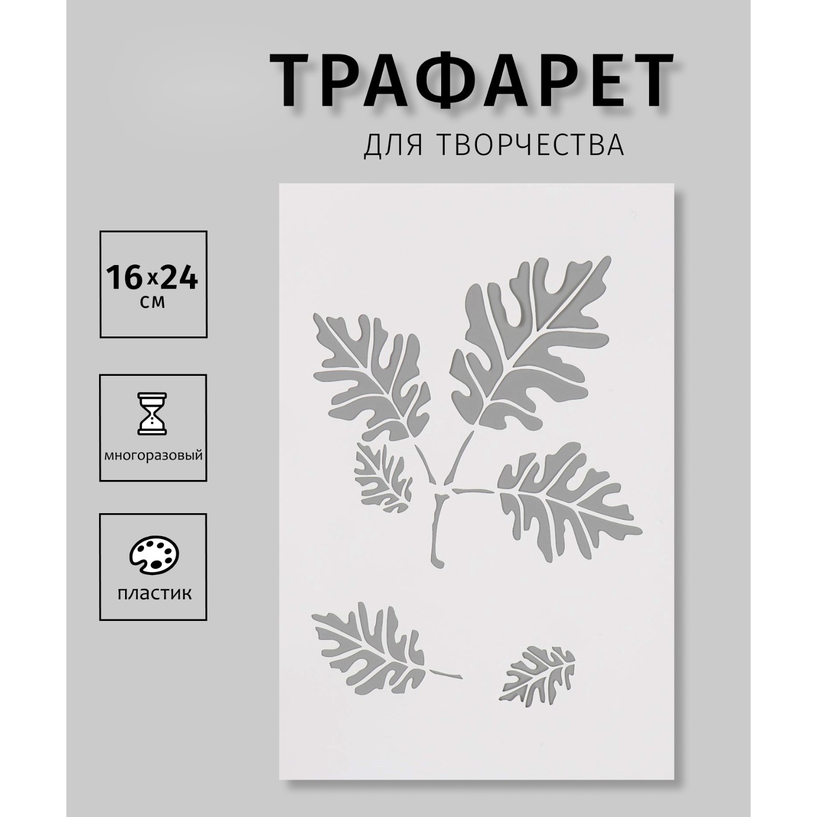 Пластиковый трафарет для творчества «Листья», шаблон, 16×24 см