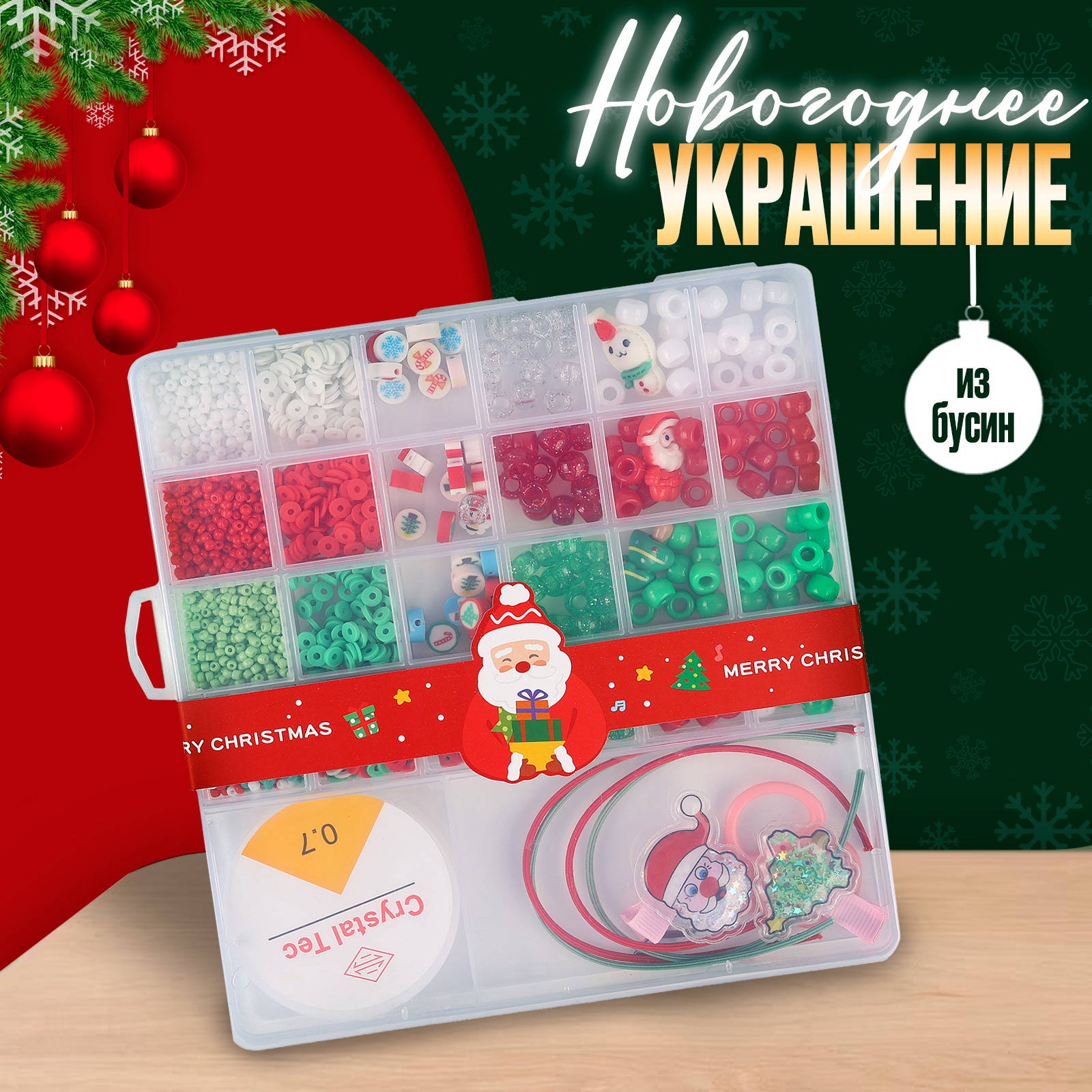 Набор для творчества «Новогоднее украшение из бусин» (большой), металл, пластик