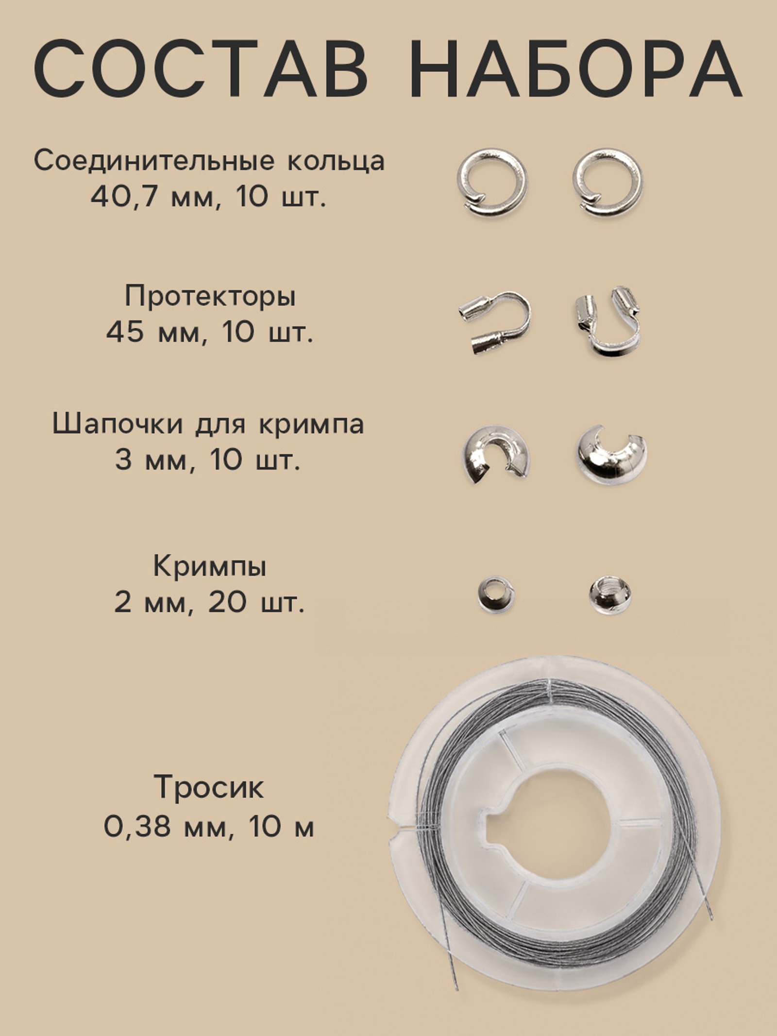 Набор для создания украшений: трос 0.38 мм 10 м, кримпы 2 мм 20 шт. шапочка 3 мм, 10