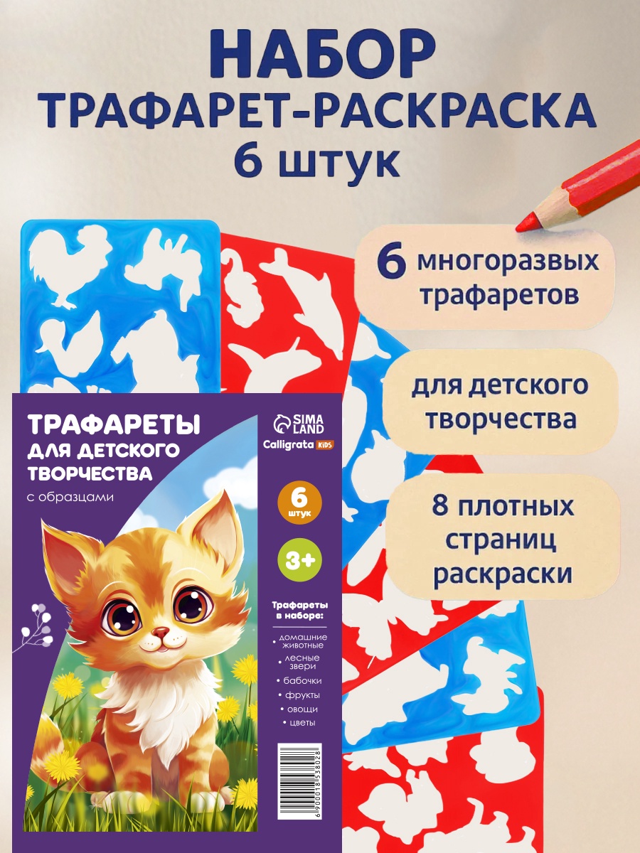 Трафарет - раскраска Calligrata, набор, 6 штук, с книжкой
