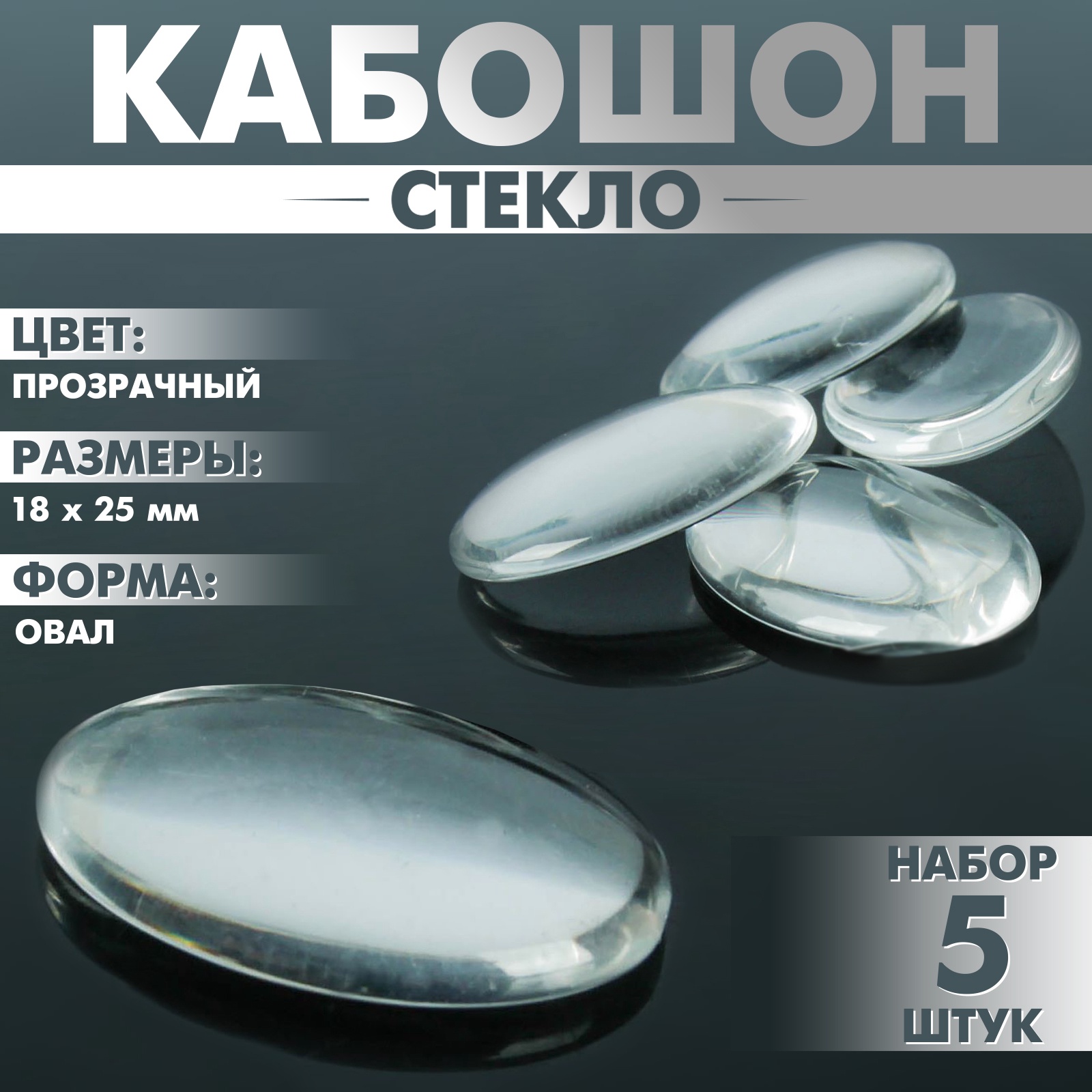 Кабошон стекло, овал 18×25 мм, 2 шт, прозрачный