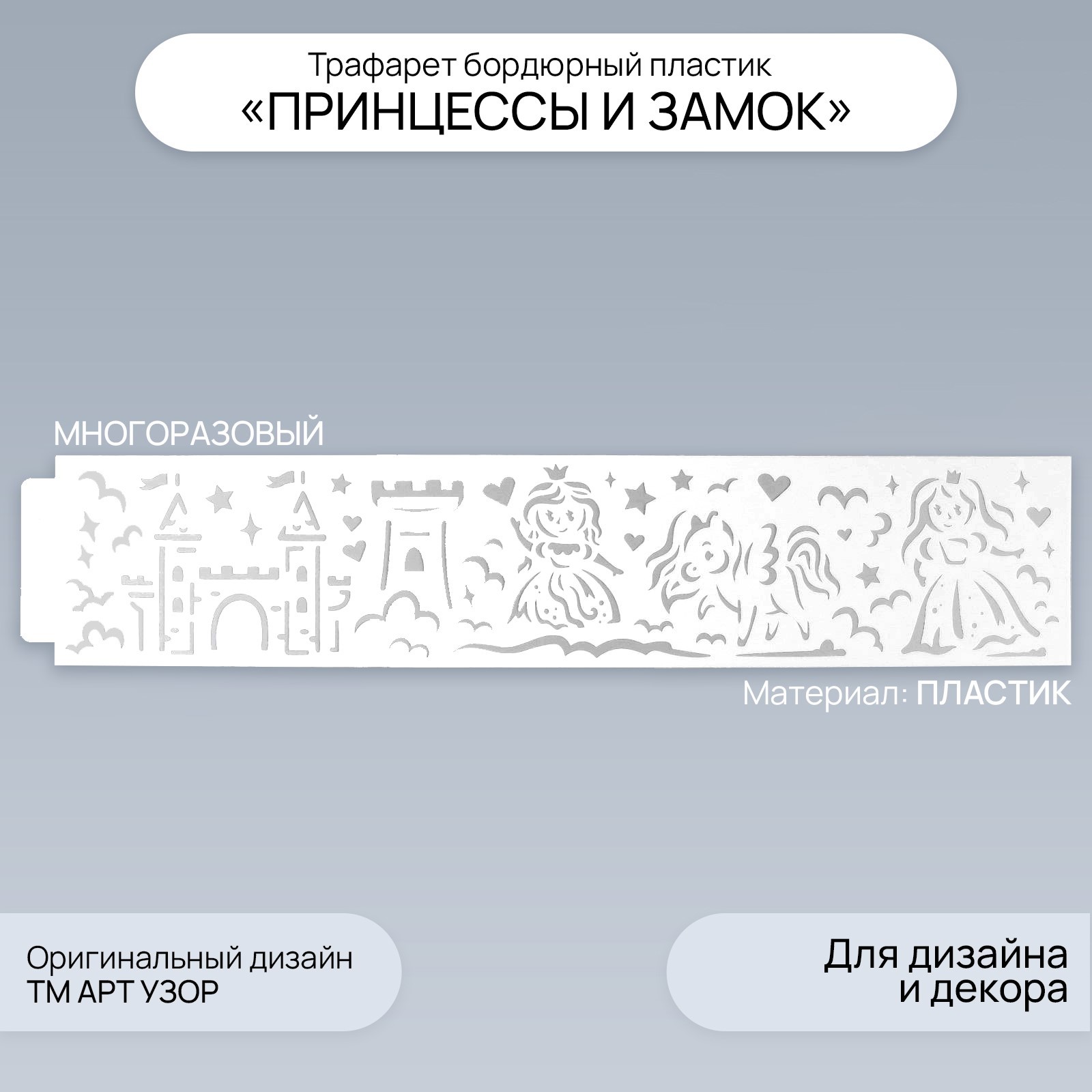 Трафарет бордюрный пластик «Принцессы и замок», 60×12 см