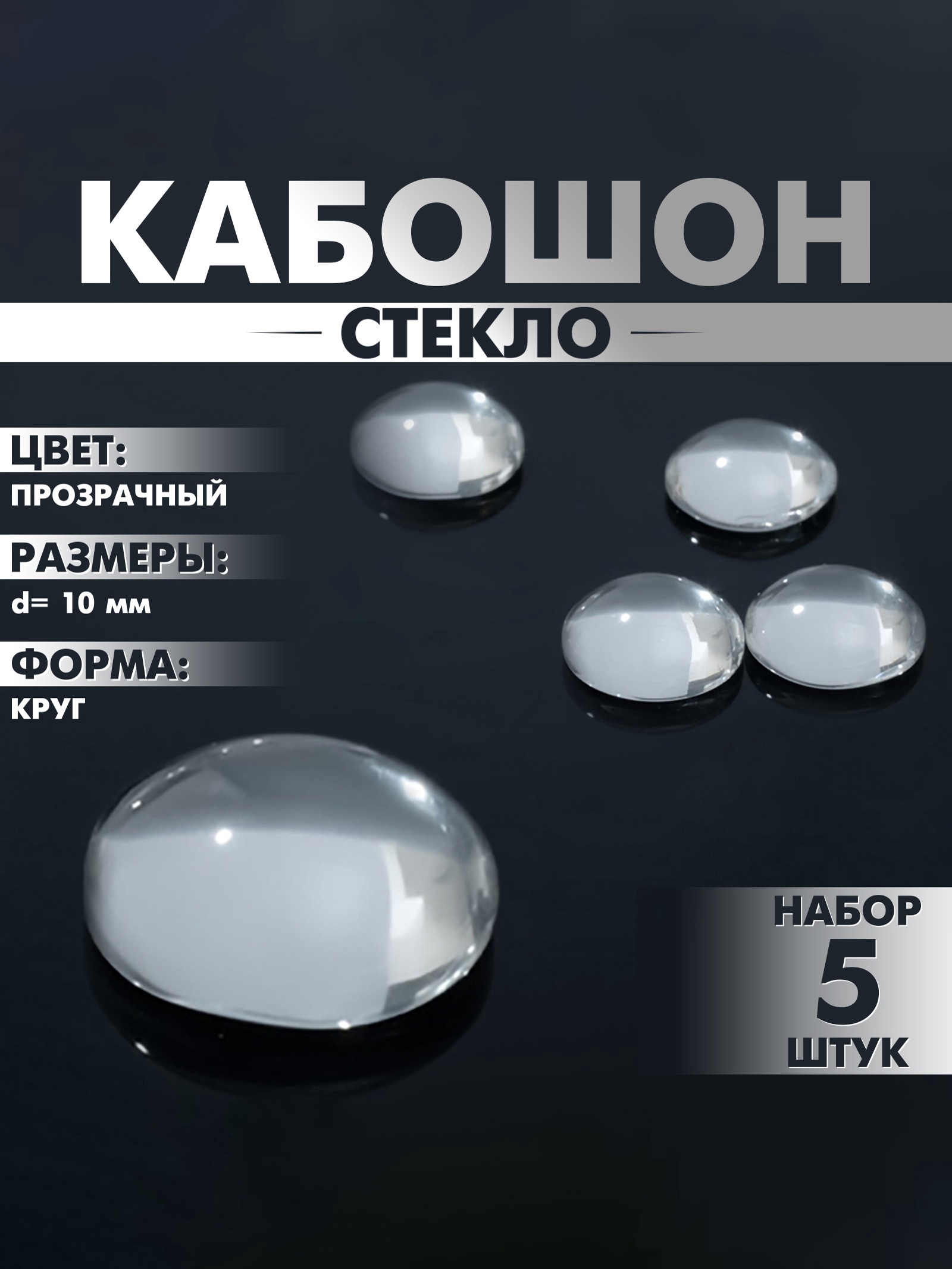 Кабошон стекло, круг 10 мм, 5 шт, прозрачный