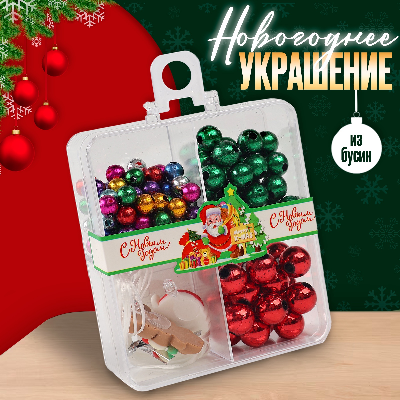 Набор для творчества «Новогоднее украшение из бусин» (мал.), пластик