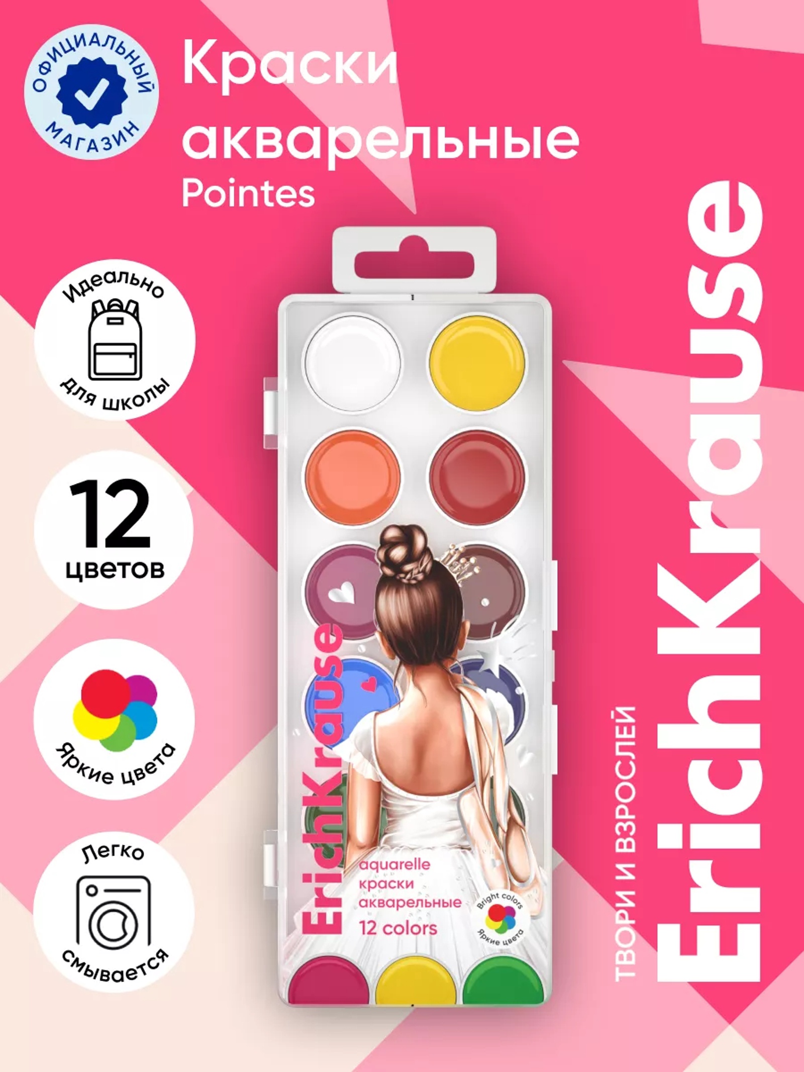 Акварельные краски 12 цветов, ErichKrause Pointes, без кисти, пластик, европодвес