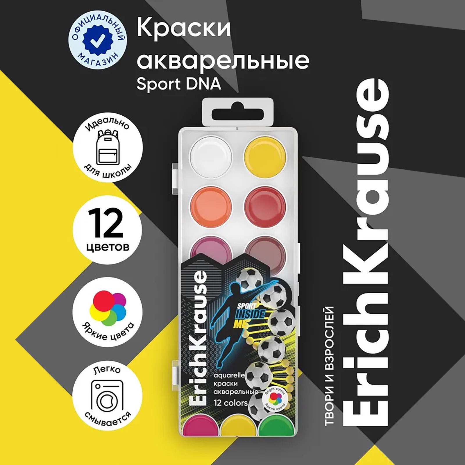 Акварельные краски 12 цв ErichKrause Sport DNA пластиковая коробка