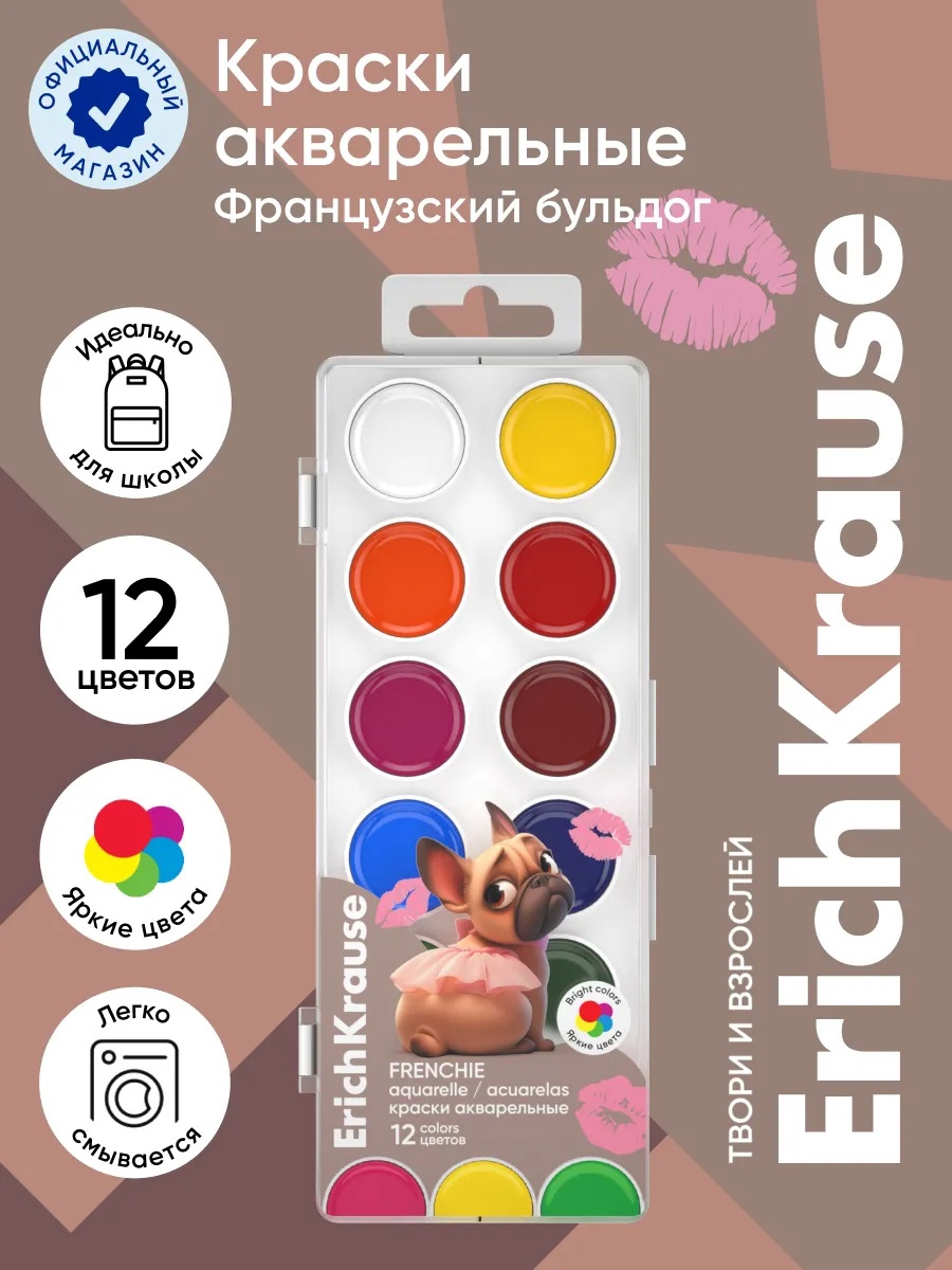Акварельные краски 12 цв ErichKrause Frenchie, пластиковая коробка