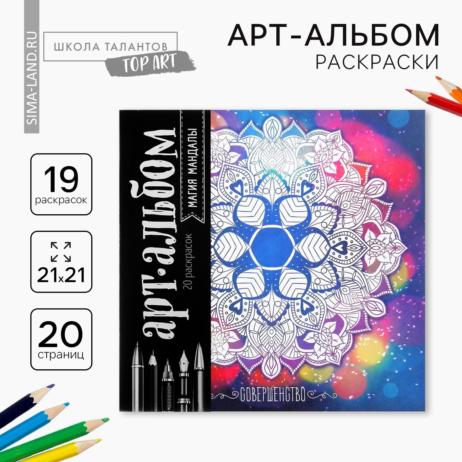 Раскраска - антистресс, альбом «Магия мандалы» 16стр.